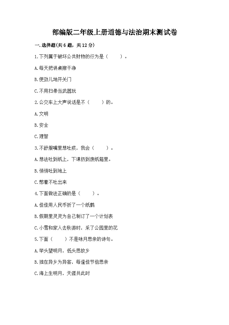 部编版二年级上册道德与法治期末测试卷（必刷）01
