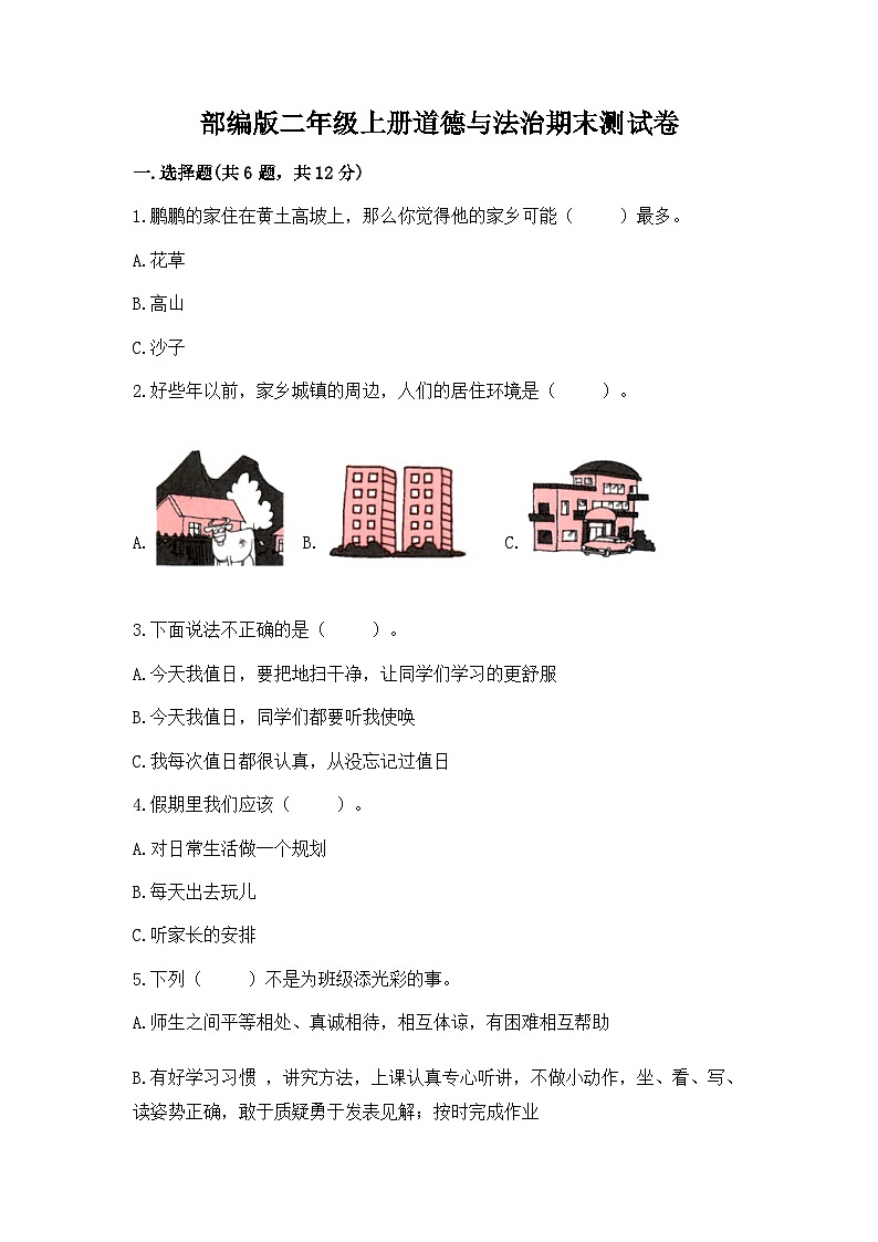部编版二年级上册道德与法治期末测试卷（word）01