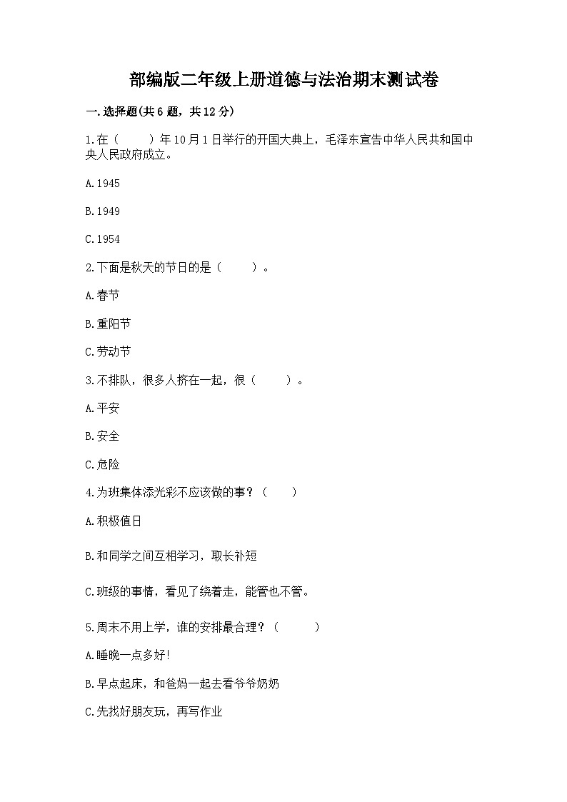 部编版二年级上册道德与法治期末测试卷（精练）01