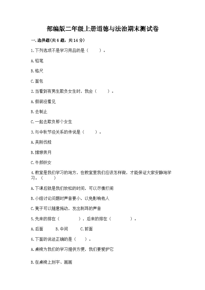 部编版二年级上册道德与法治期末测试卷（黄金题型）01