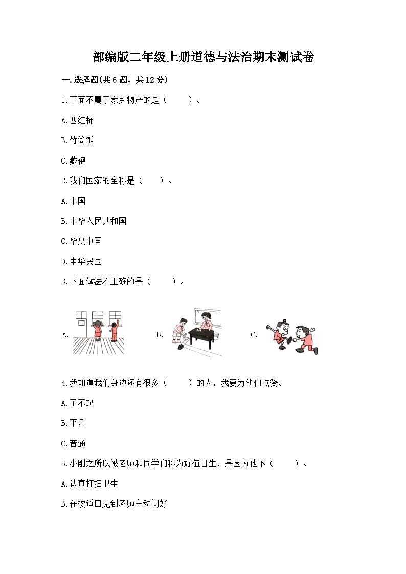 部编版二年级上册道德与法治期末测试卷（夺分金卷）01