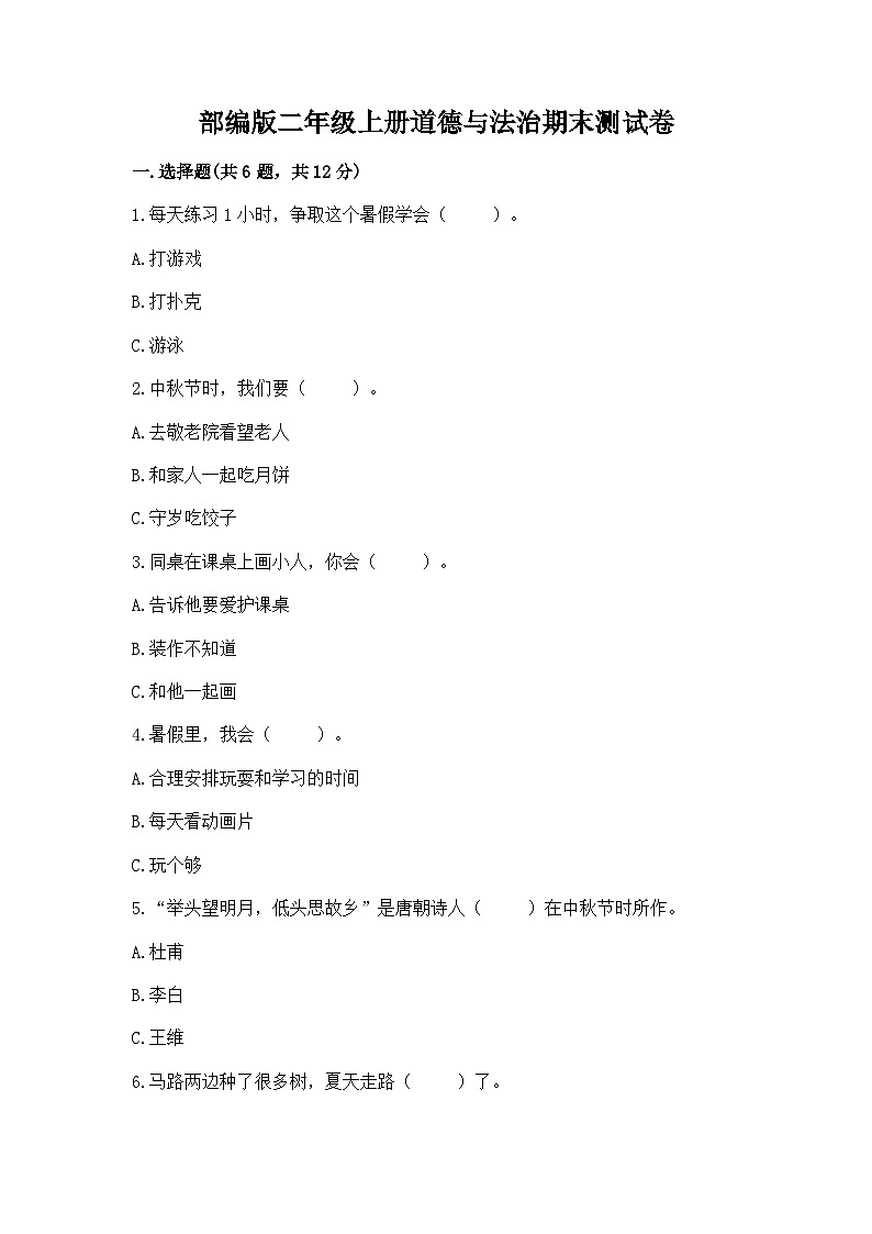 部编版二年级上册道德与法治期末测试卷（巩固）01
