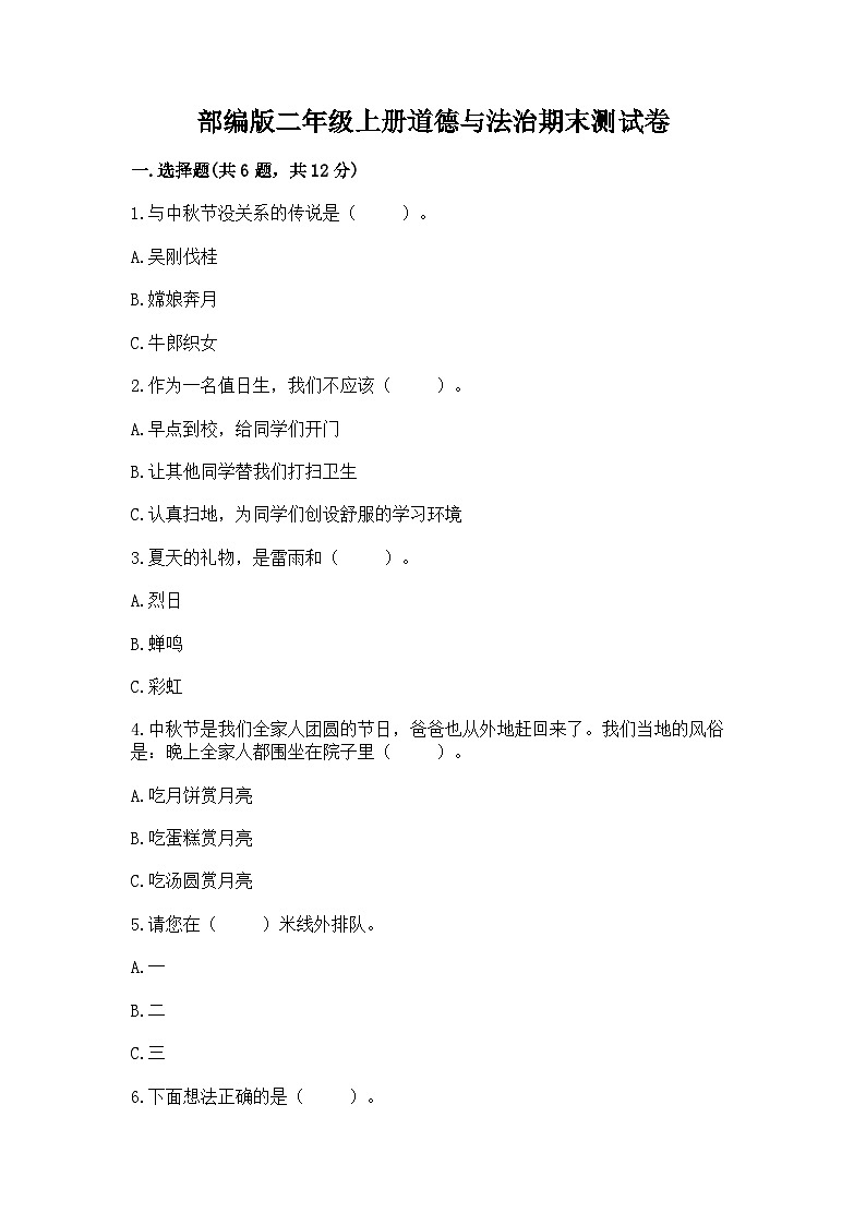 部编版二年级上册道德与法治期末测试卷（典型题）01