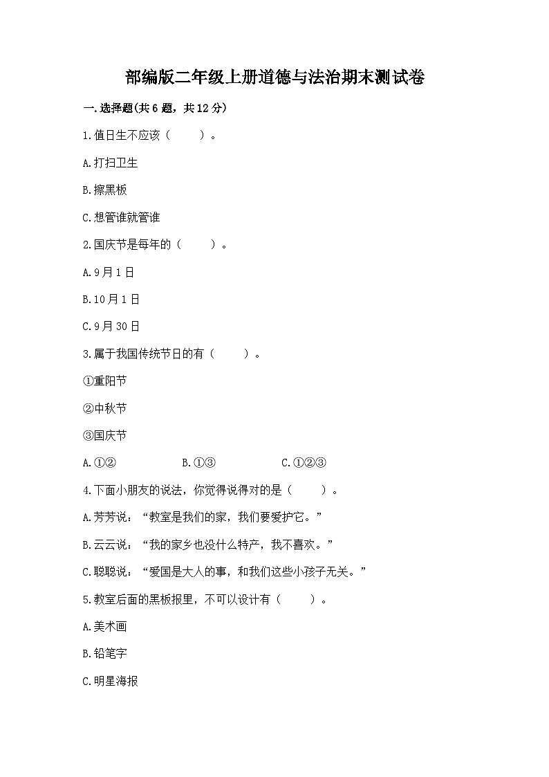 部编版二年级上册道德与法治期末测试卷（夺冠）01