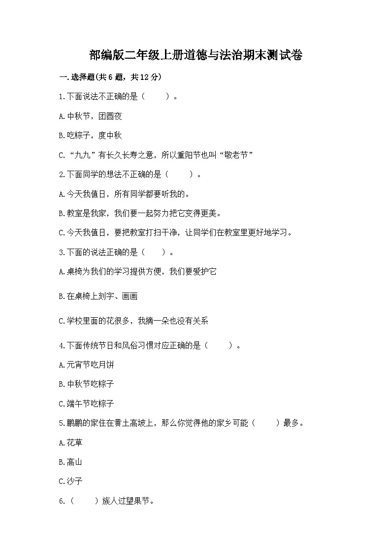 部编版二年级上册道德与法治期末测试卷（各地真题）01