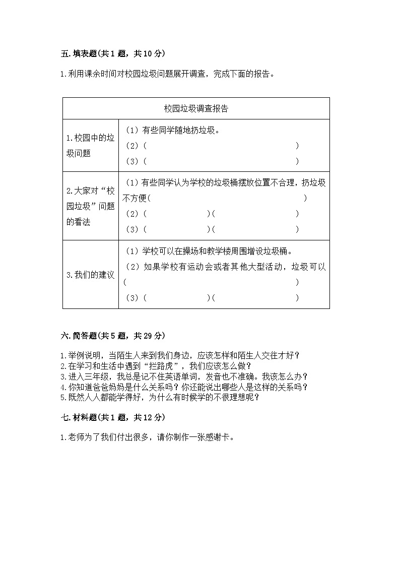 部编版三年级上册道德与法治期末测试卷及参考答案03