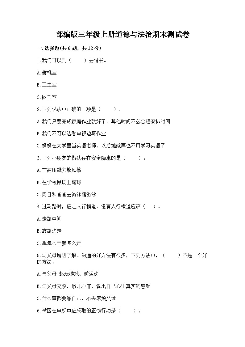 部编版三年级上册道德与法治期末测试卷完整第1页