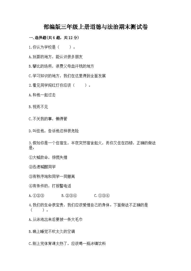 部编版三年级上册道德与法治期末测试卷一套01
