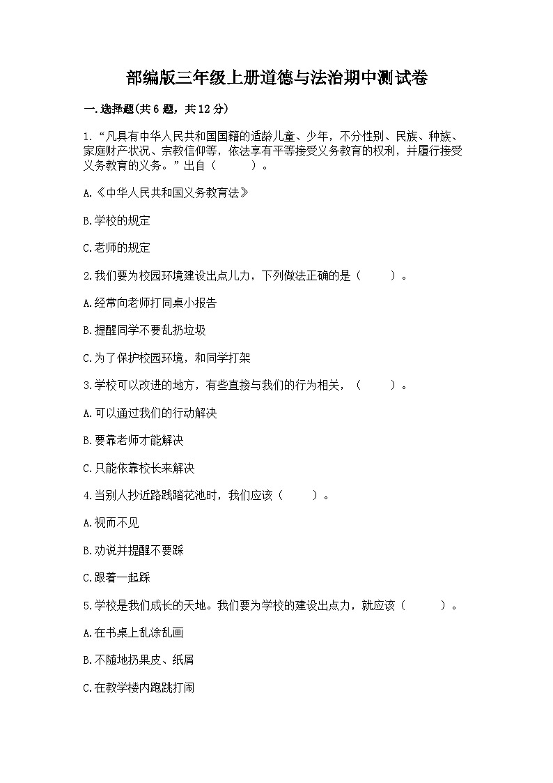 部编版三年级上册道德与法治期中测试卷及参考答案第1页