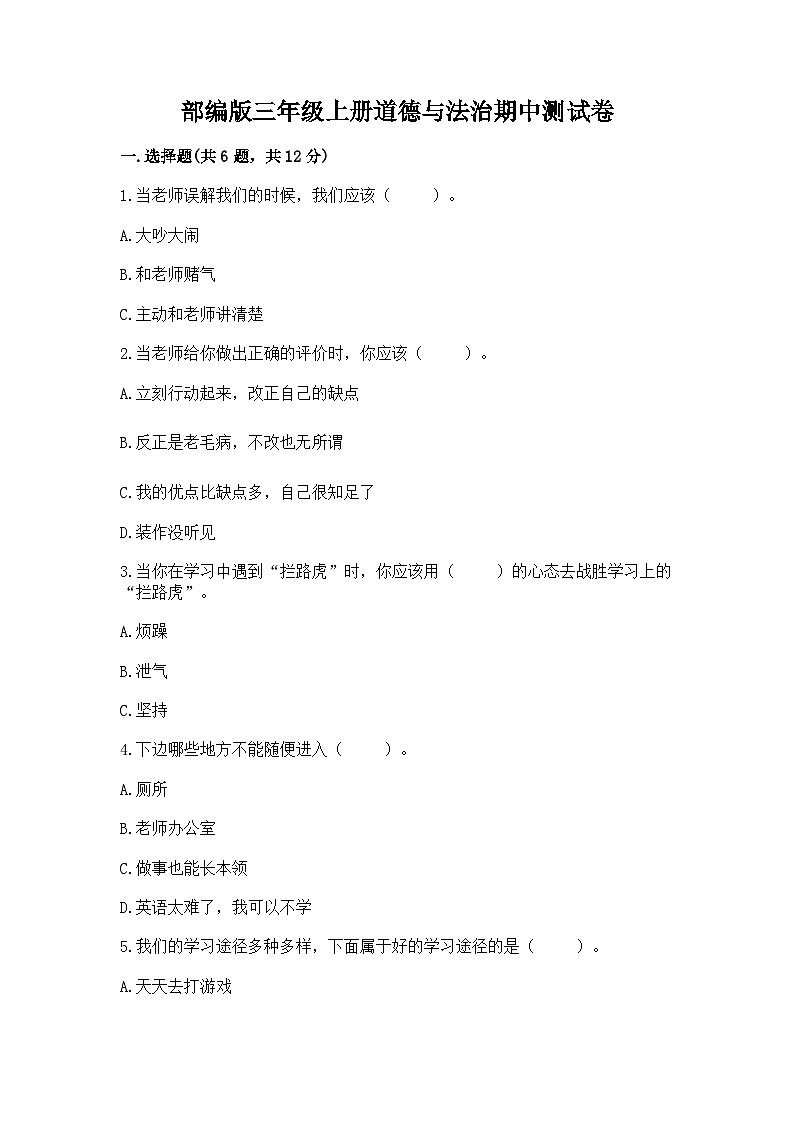 部编版三年级上册道德与法治期中测试卷及参考答案1套第1页