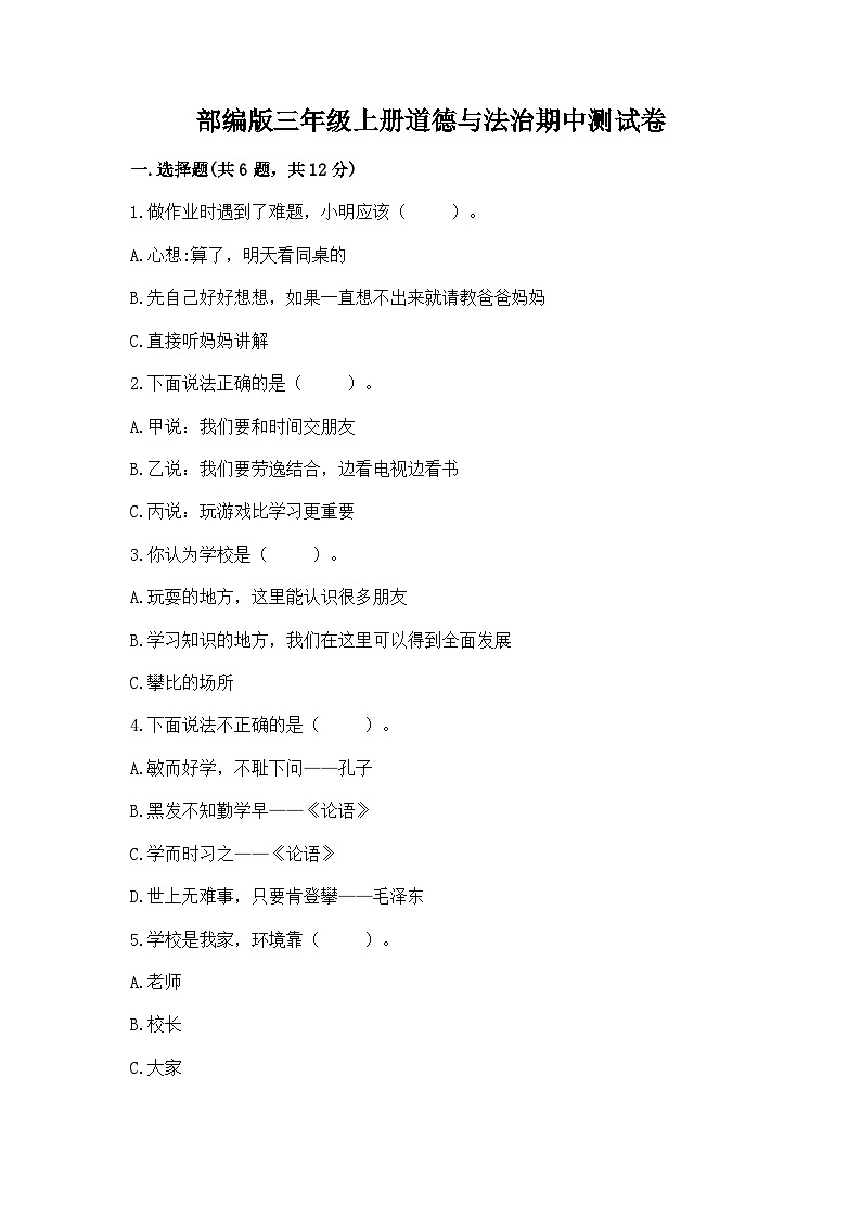 部编版三年级上册道德与法治期中测试卷完整01