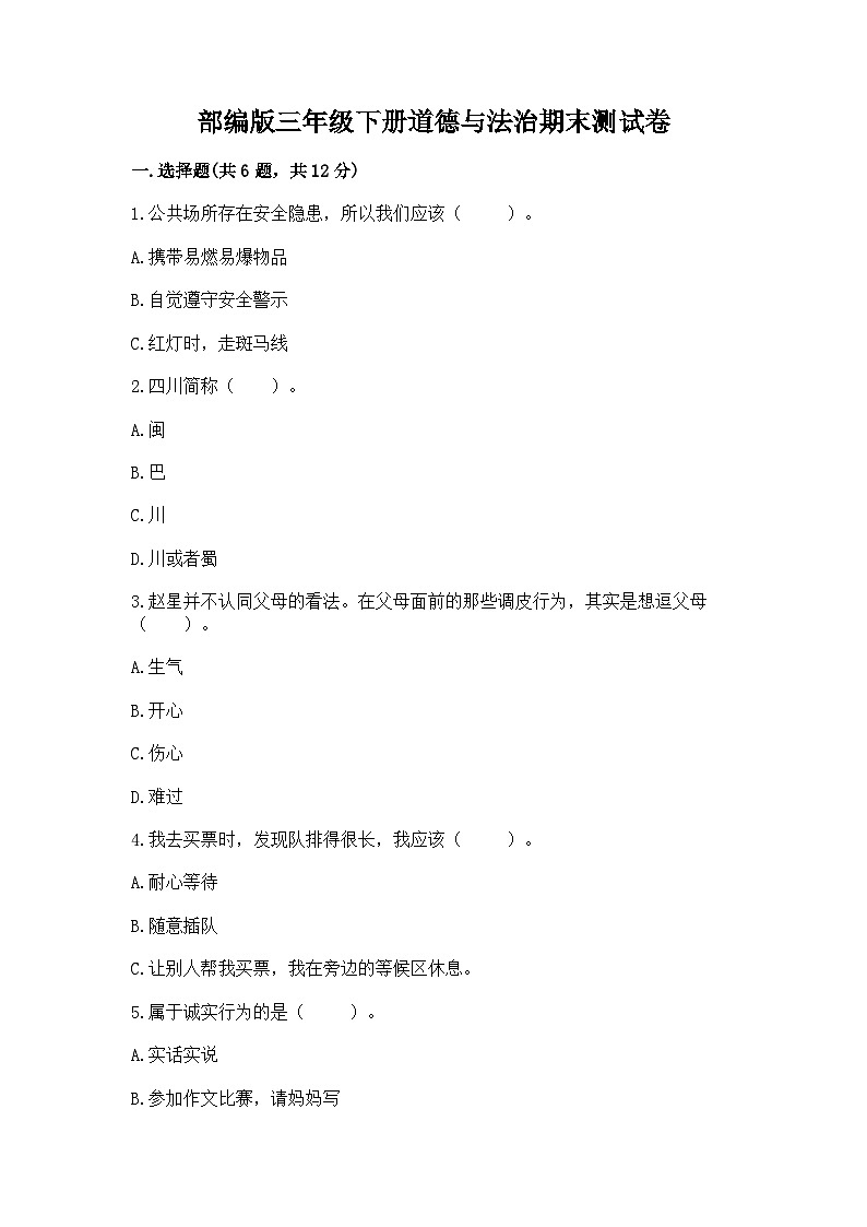 部编版三年级下册道德与法治期末测试卷含答案01