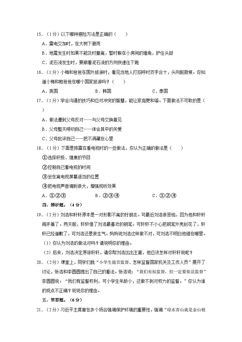 2022年河南省安阳市汤阴县小升初道德与法治试卷（文字版含答案解析）第2页