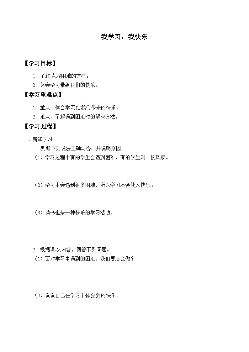 【同步学案】部编版道德与法治 三年级上册 2 我学习，我快乐 学案（含答案）01