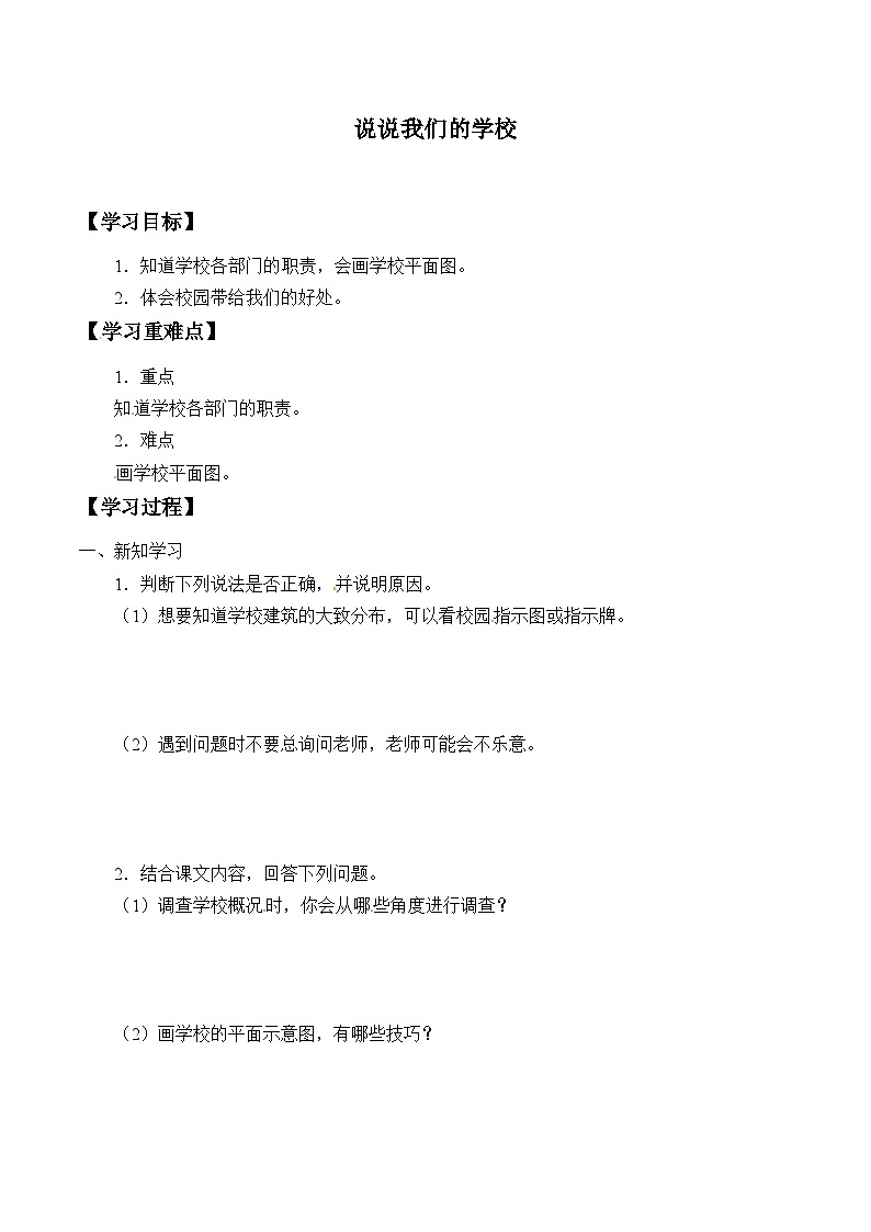 【同步学案】部编版道德与法治 三年级上册 4 说说我们的学校 学案（含答案）01