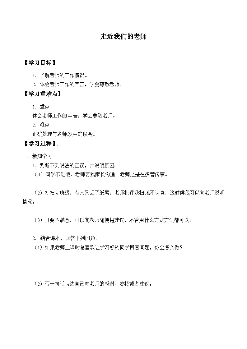 【同步学案】部编版道德与法治 三年级上册 5 走近我们的老师 学案（含答案）01