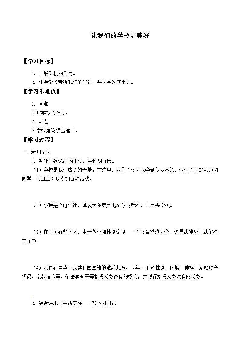 【同步学案】部编版道德与法治 三年级上册 6 让我们的学校更美好 学案（含答案）01