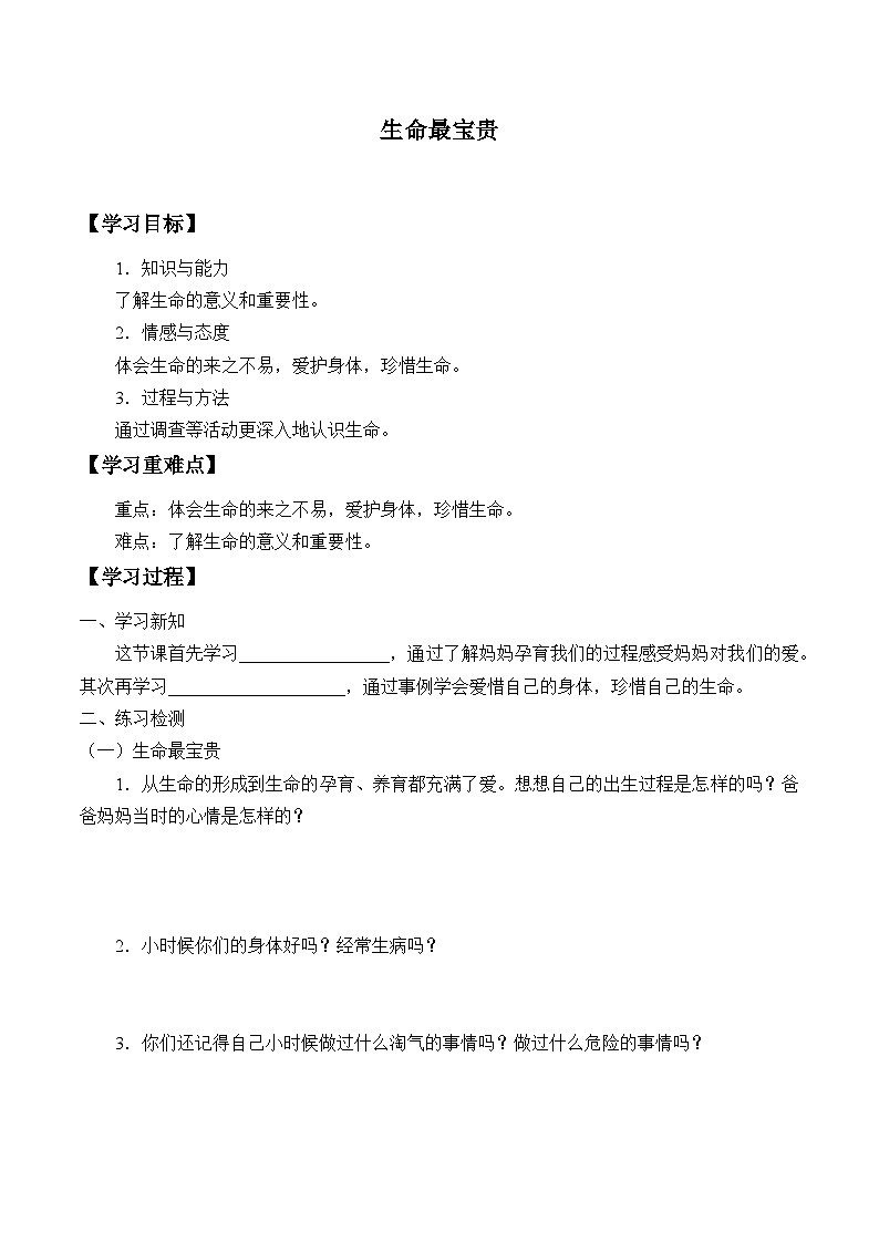 【同步学案】部编版道德与法治 三年级上册 7 生命最宝贵 学案第1页