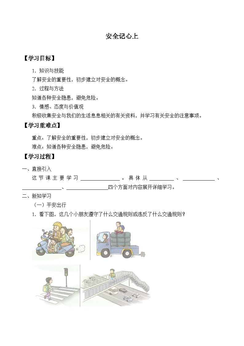 【同步学案】部编版道德与法治 三年级上册 8 安全记在心上 学案01