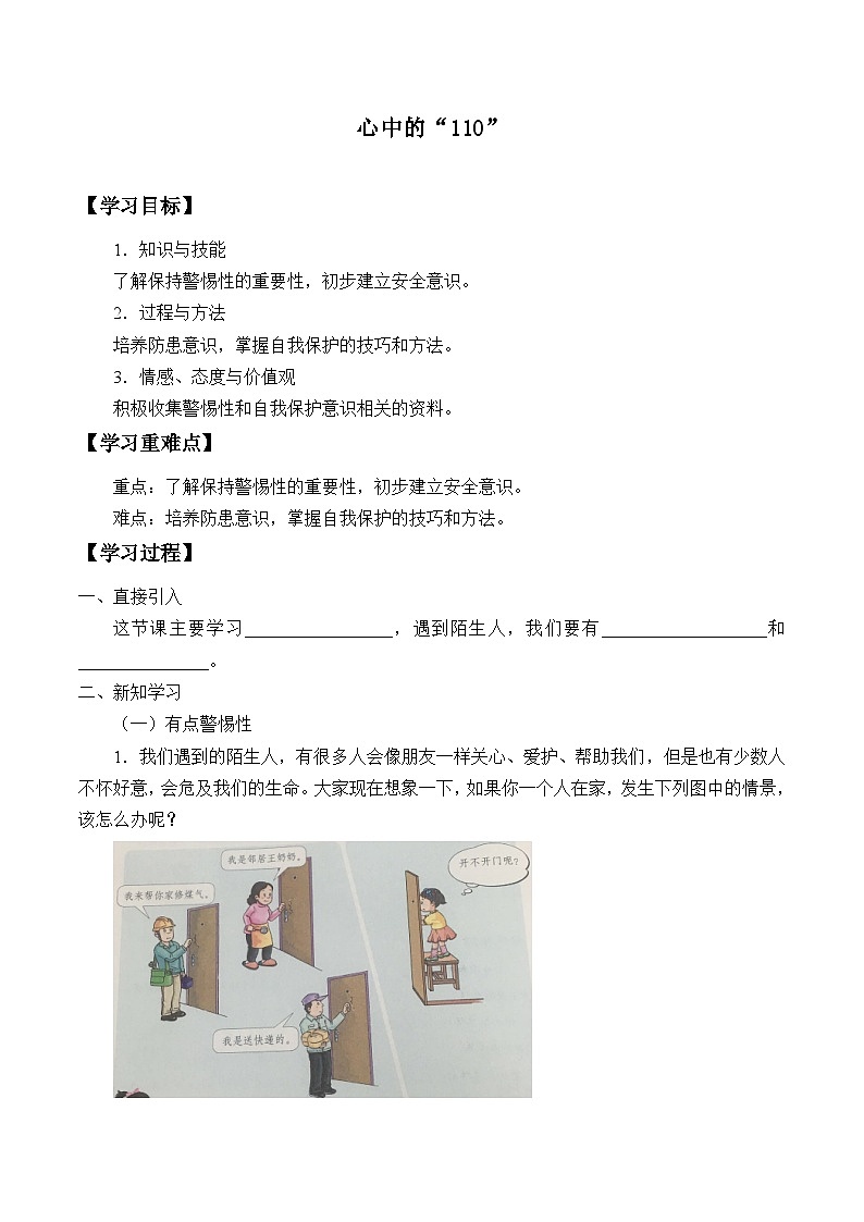 【同步学案】部编版道德与法治 三年级上册 9 心中的“110” 学案01