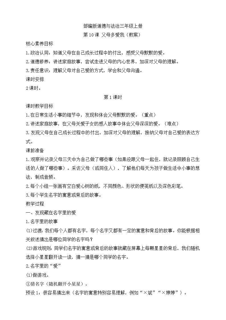 【同步教案】部编版道德与法治三年级上册：第10课 父母多爱我 第1课时（教案）01