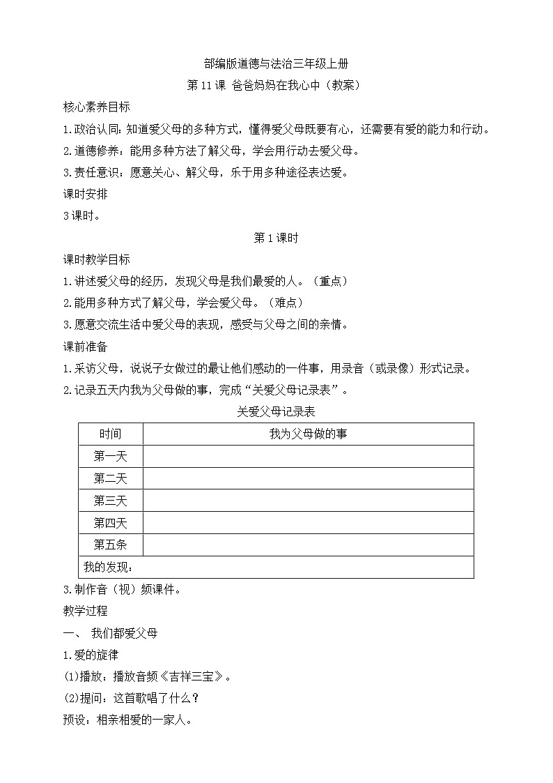 【同步教案】部编版道德与法治三年级上册：第11课  爸爸妈妈在我心中 第1课时（教案）01