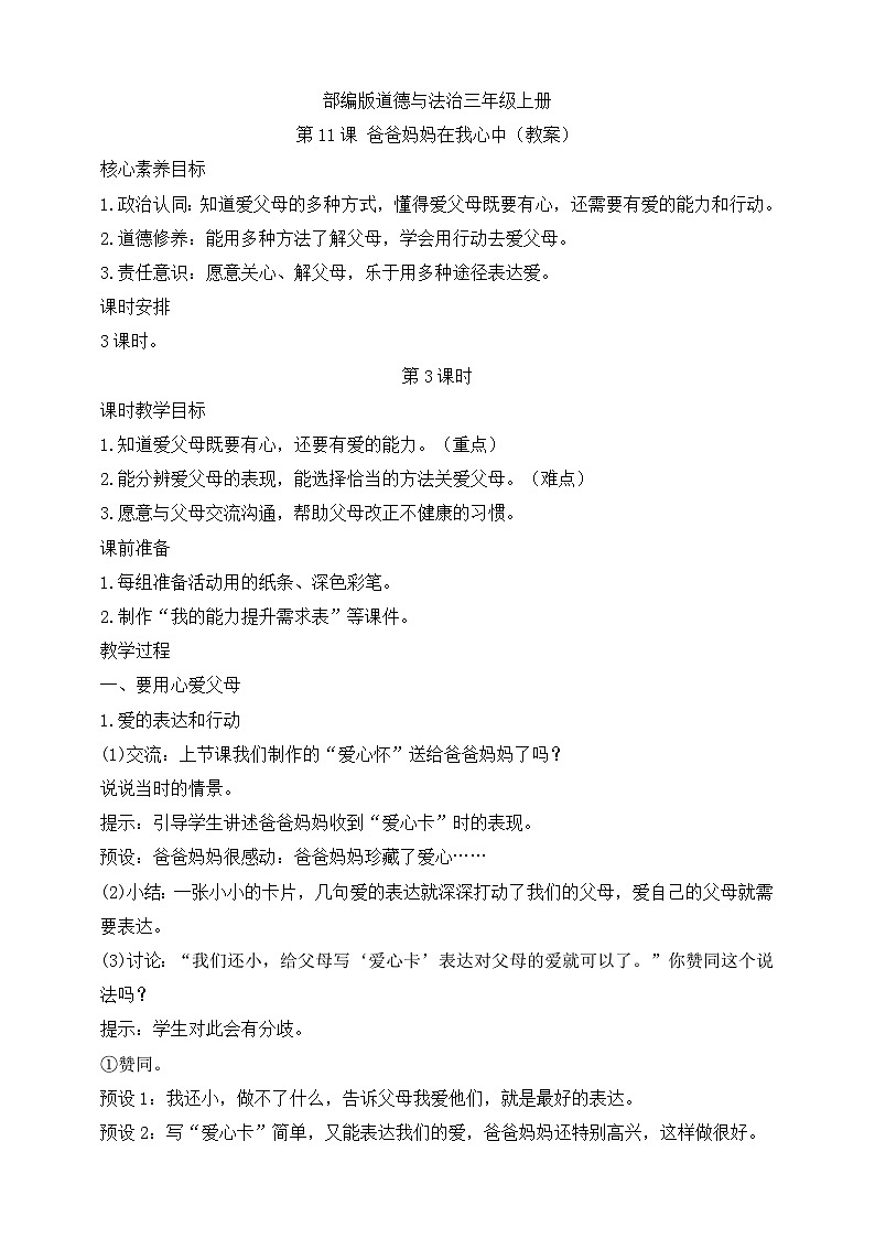 【同步教案】部编版道德与法治三年级上册：第11课  爸爸妈妈在我心中 第3课时（教案）01