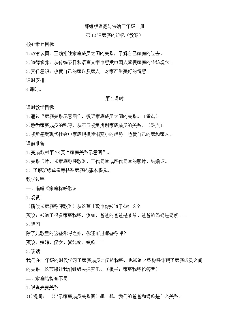 【同步教案】部编版道德与法治三年级上册：第12课 家庭的记忆 第1课时（教案）01