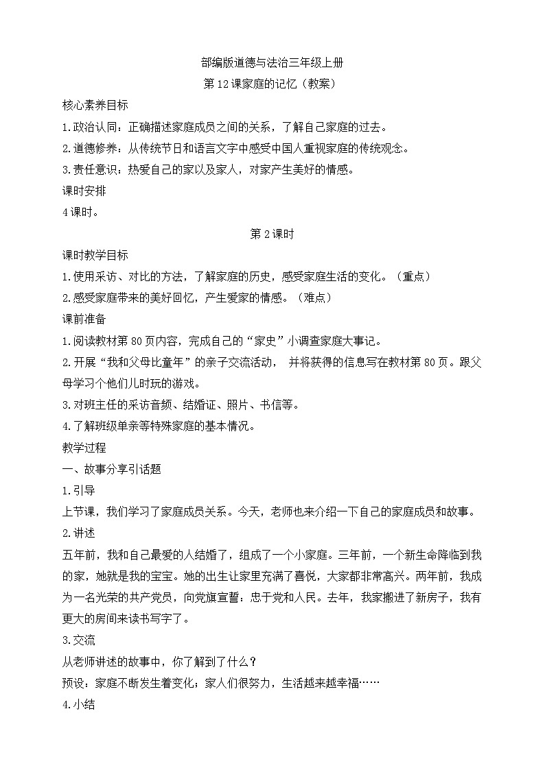 【同步教案】部编版道德与法治三年级上册：第12课 家庭的记忆 第2课时（教案）01