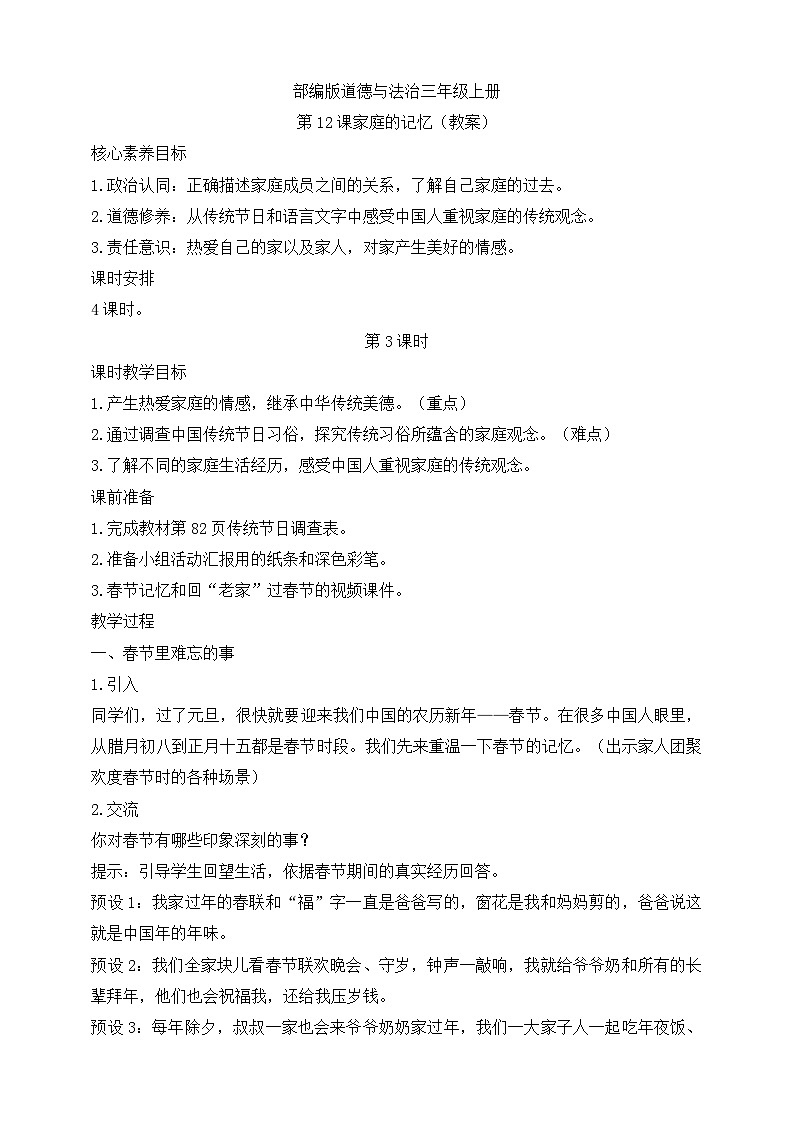 【同步教案】部编版道德与法治三年级上册：第12课 家庭的记忆 第3课时（教案）第1页