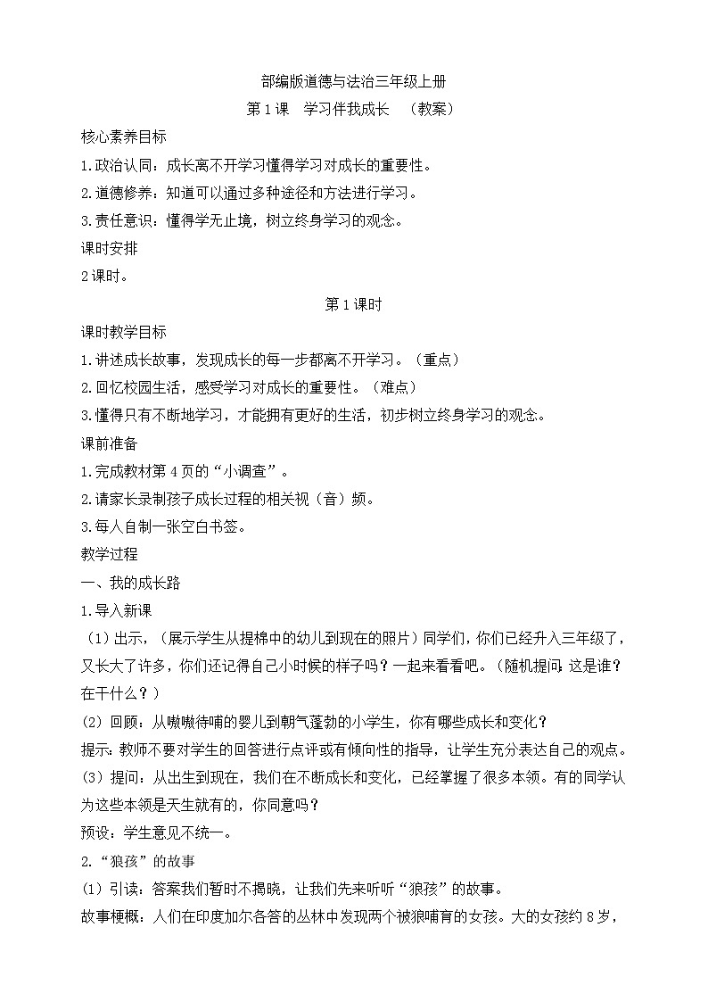 【同步教案】部编版道德与法治三年级上册：第1课   学习伴我成长 第1课时 （教案）01