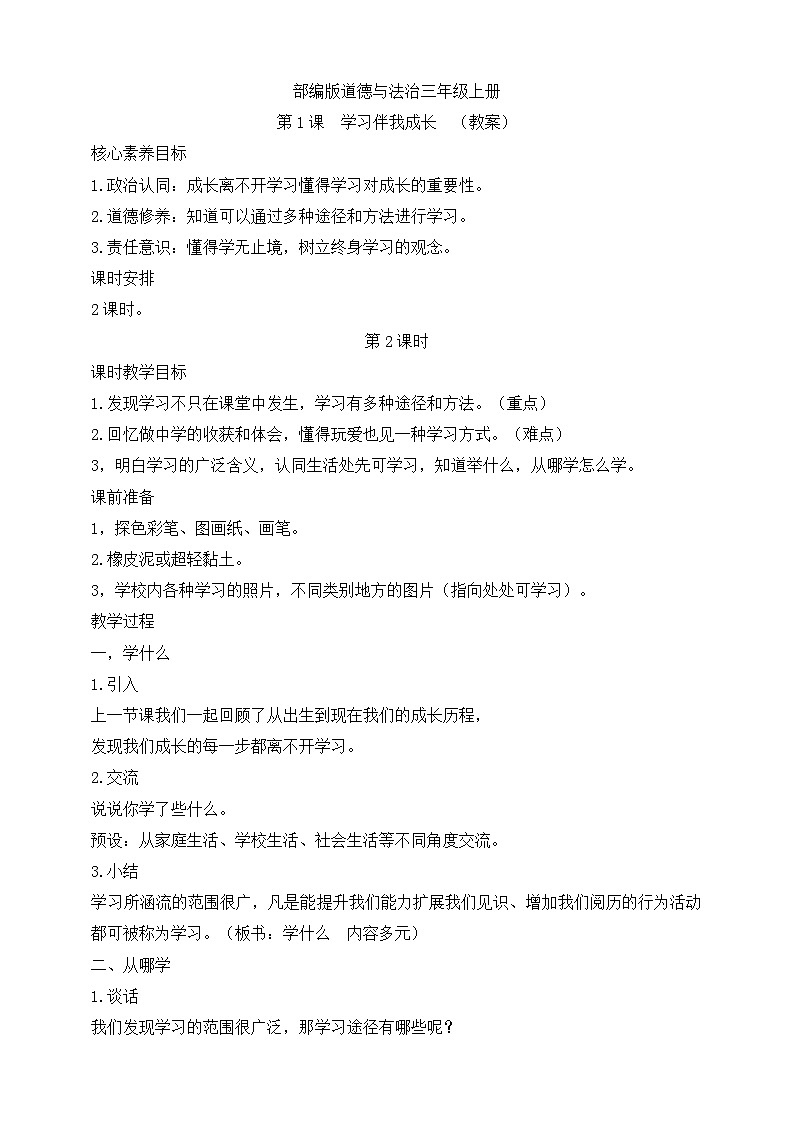 【同步教案】部编版道德与法治三年级上册：第1课   学习伴我成长 第2课时 （教案）第1页