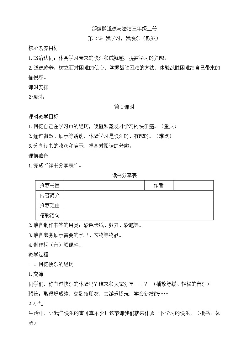 【同步教案】部编版道德与法治三年级上册：第2课 我学习，我快乐 第1课时（教案）第1页
