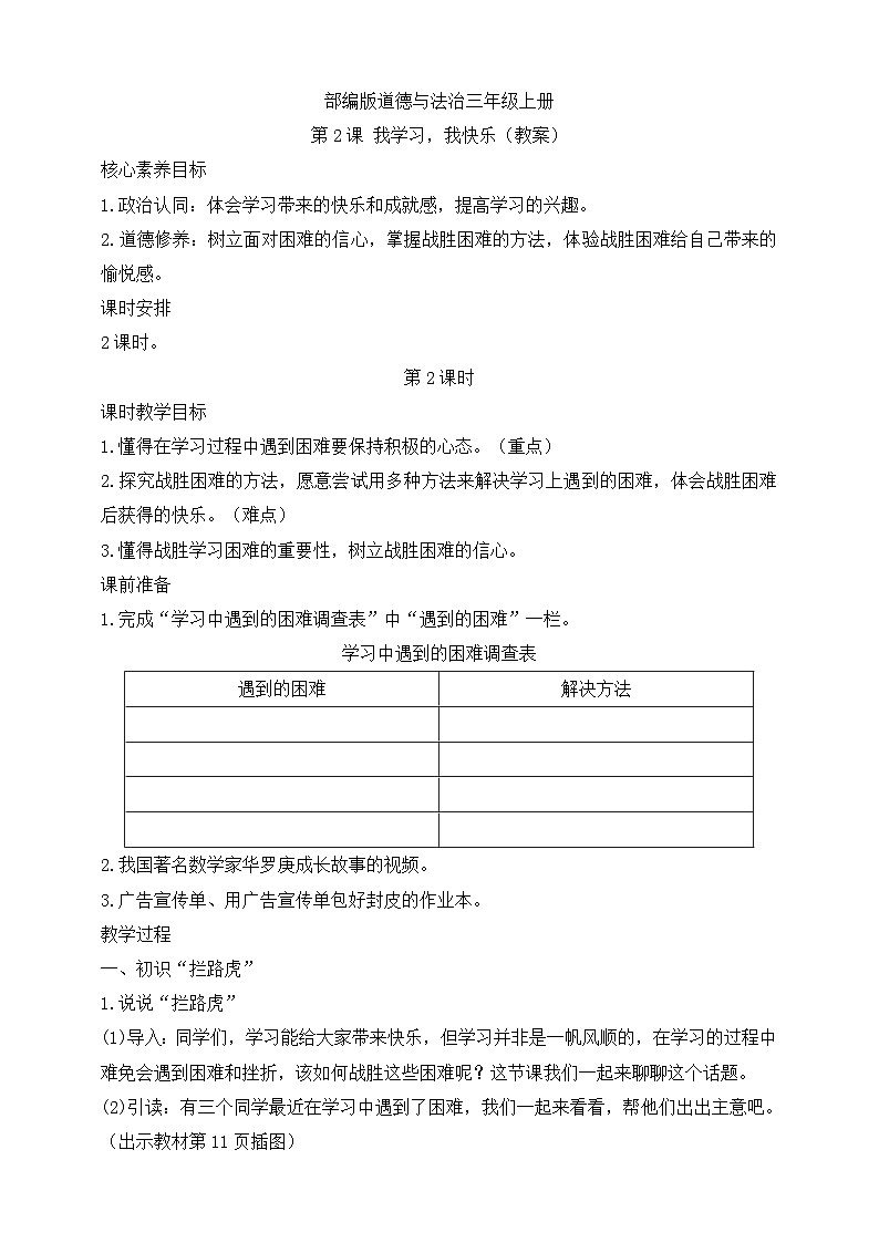 【同步教案】部编版道德与法治三年级上册：第2课 我学习，我快乐 第2课时（教案）01