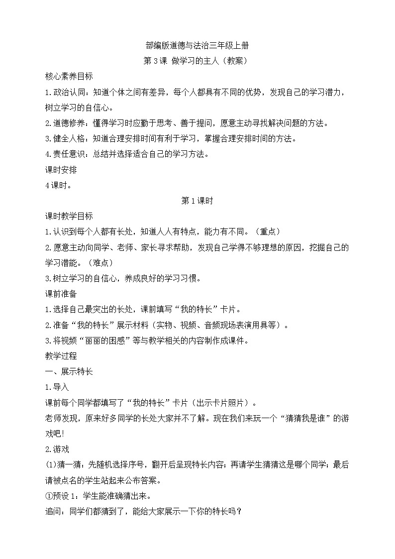 【同步教案】部编版道德与法治三年级上册：第3课 做学习的主人  第1课时（教案）01