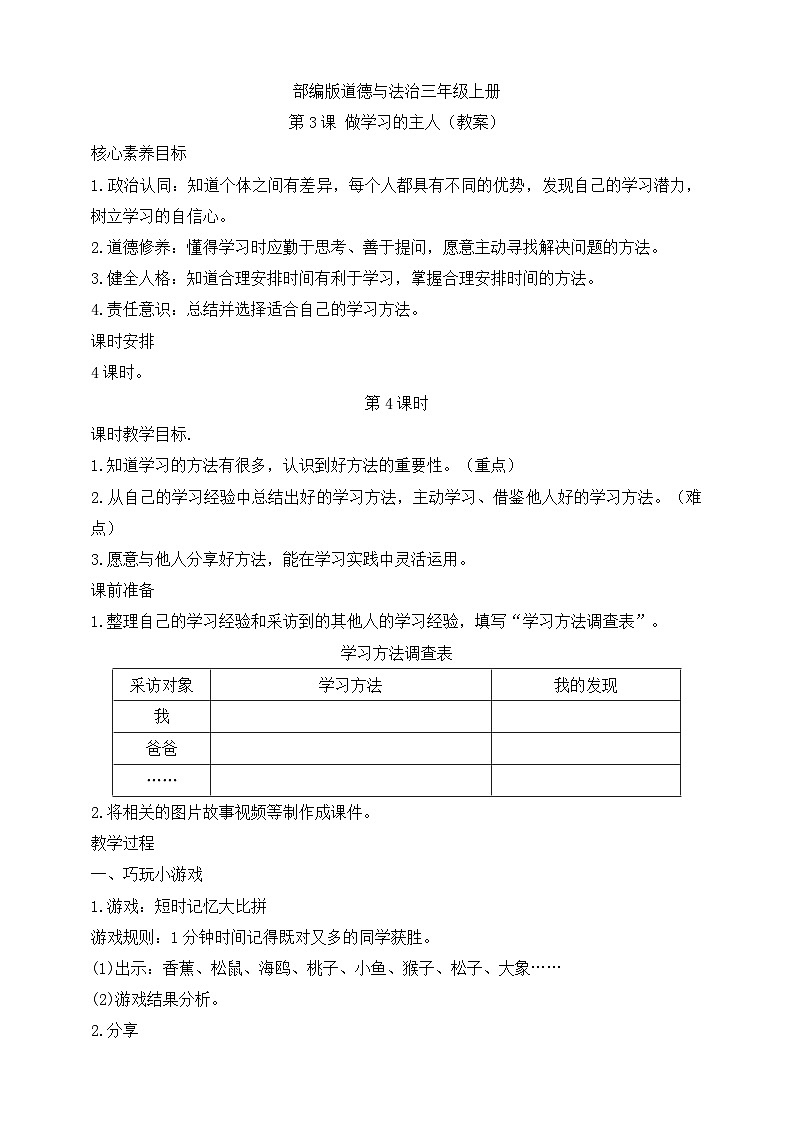 【同步教案】部编版道德与法治三年级上册：第3课 做学习的主人  第4课时（教案）01