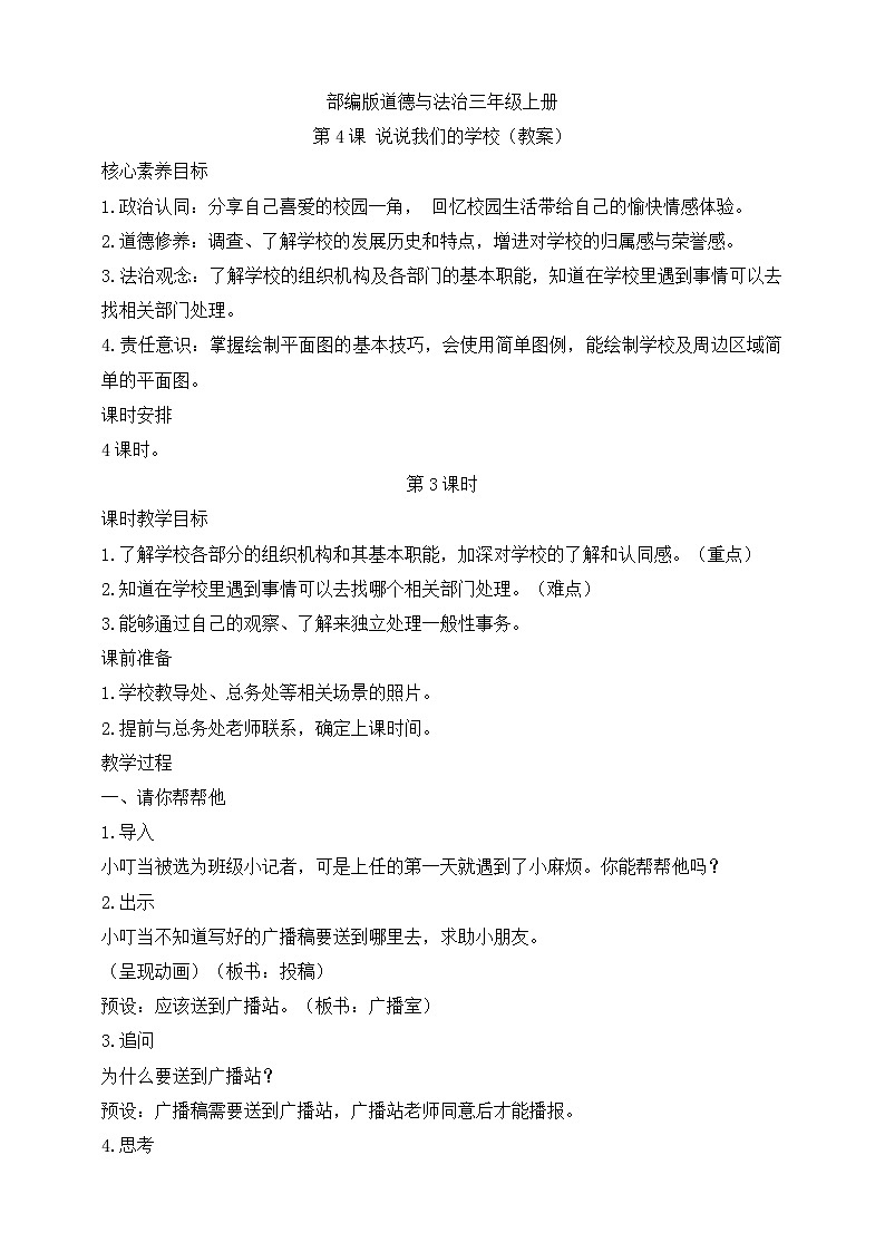 【同步教案】部编版道德与法治三年级上册：第4课 说说我们的学校  第3课时（教案）01