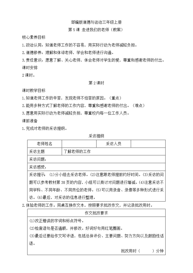 【同步教案】部编版道德与法治三年级上册：第5课 走进我们的老师  第2课时（教案）第1页