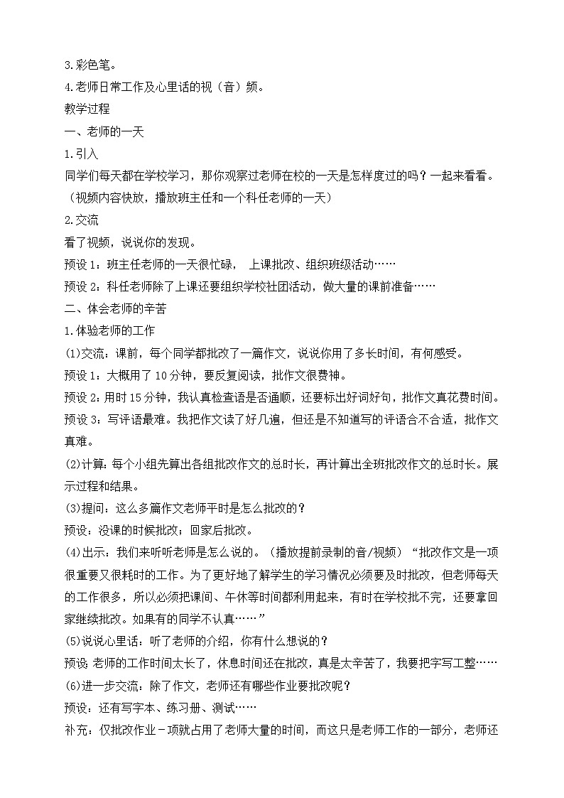 【同步教案】部编版道德与法治三年级上册：第5课 走进我们的老师  第2课时（教案）第2页