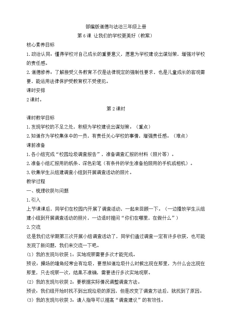 【同步教案】部编版道德与法治三年级上册：第6课 让我们的学校更美好  第2课时（教案）01