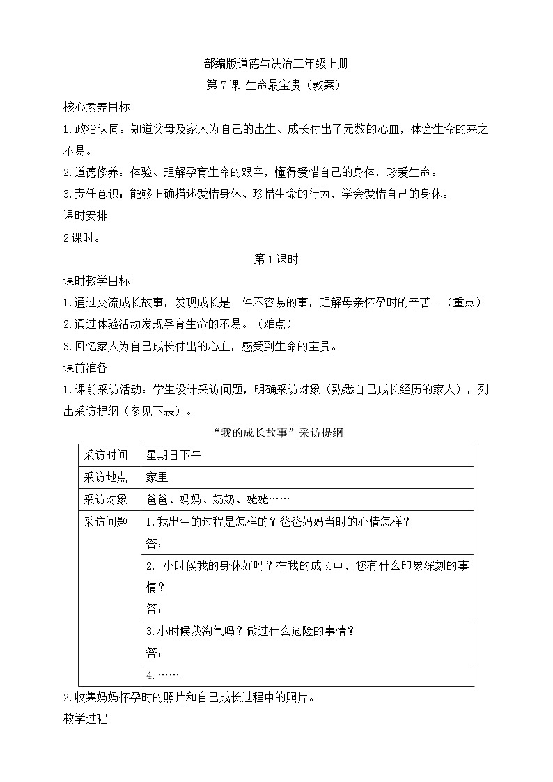 【同步教案】部编版道德与法治三年级上册：第7课 生命最宝贵  第1课时（教案）第1页