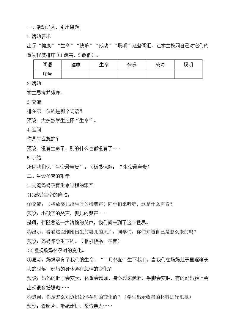 【同步教案】部编版道德与法治三年级上册：第7课 生命最宝贵  第1课时（教案）第2页