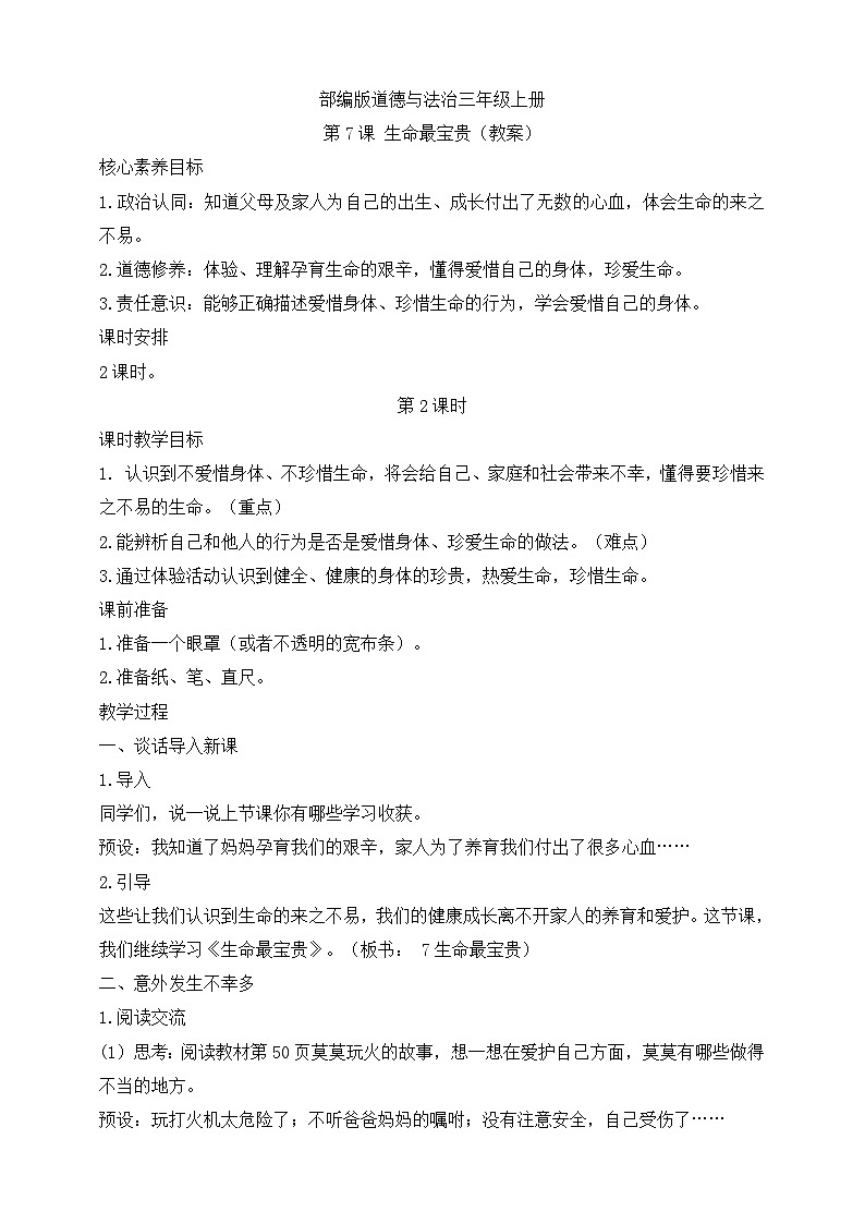 【同步教案】部编版道德与法治三年级上册：第7课 生命最宝贵  第2课时（教案）01