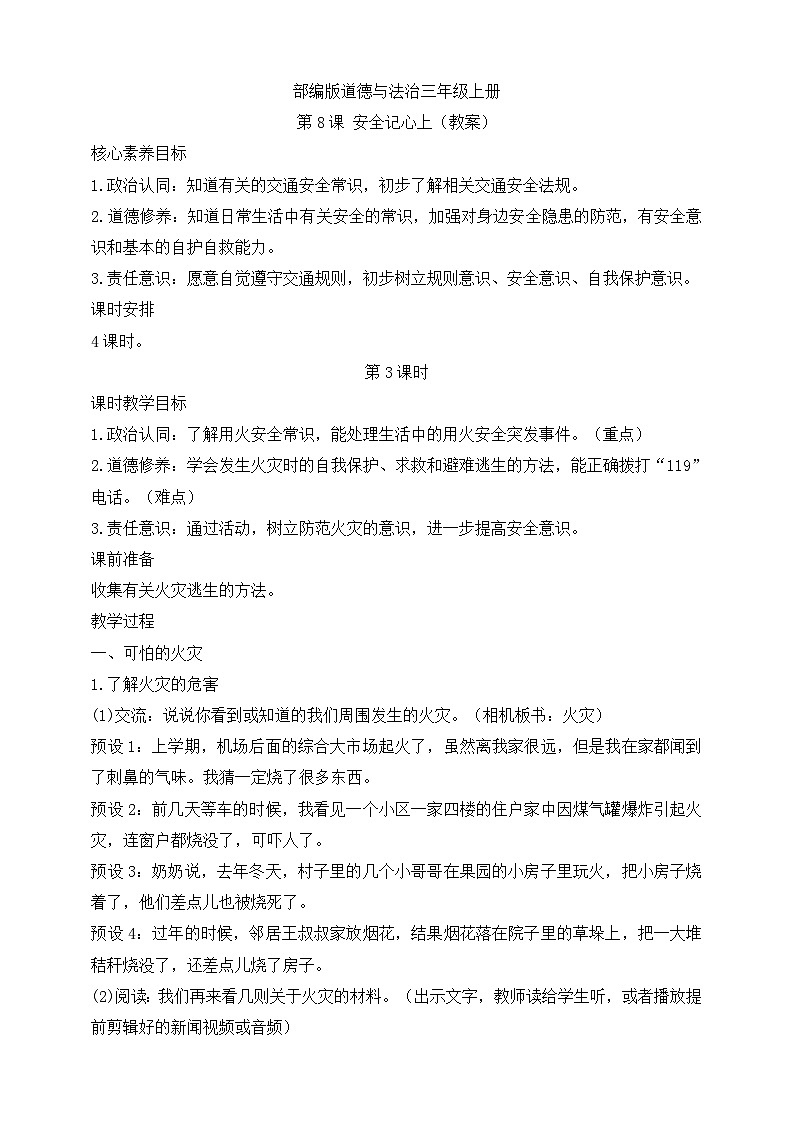 【同步教案】部编版道德与法治三年级上册：第8课 安全记心上 第3课时（教案）01