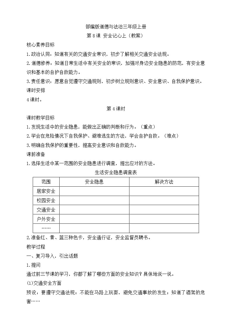 【同步教案】部编版道德与法治三年级上册：第8课 安全记心上 第4课时（教案）01