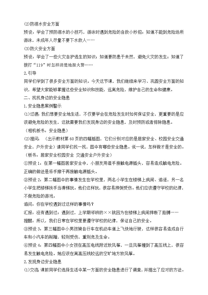 【同步教案】部编版道德与法治三年级上册：第8课 安全记心上 第4课时（教案）02