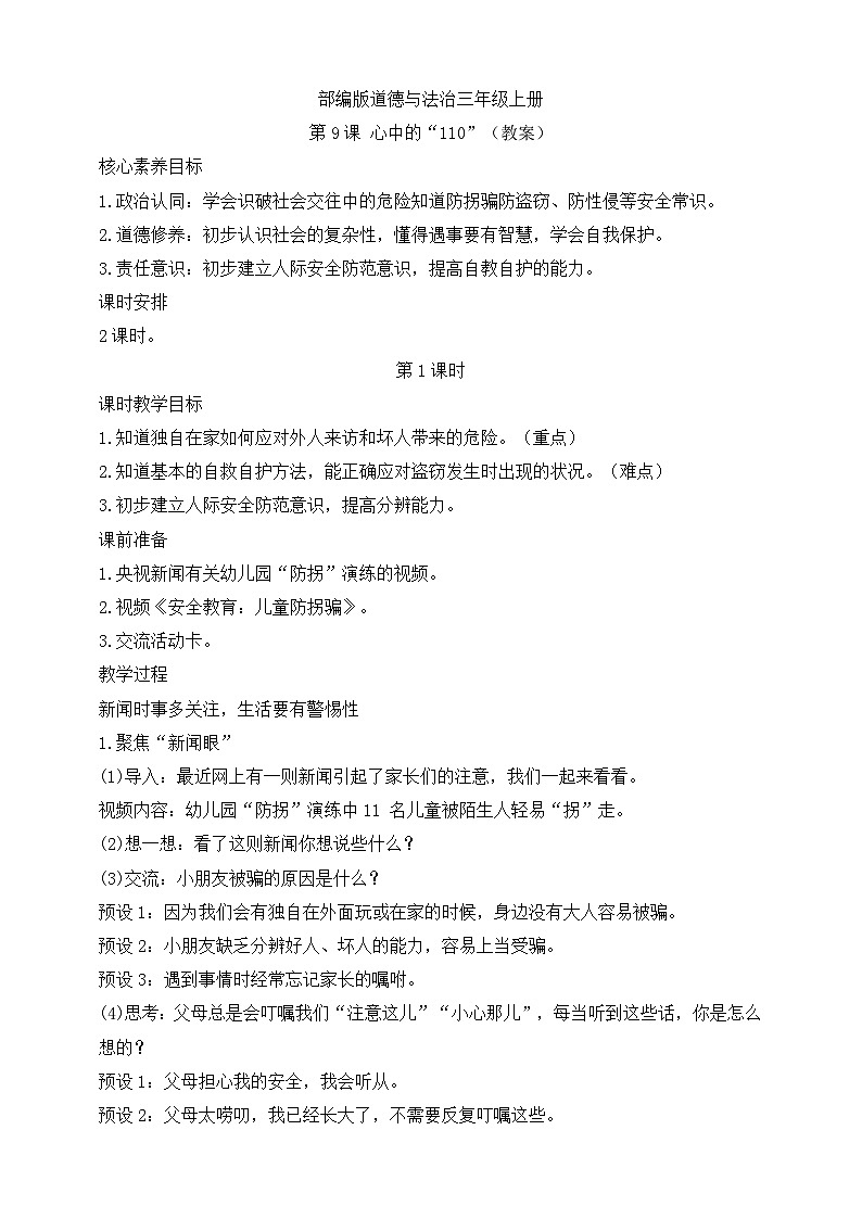 【同步教案】部编版道德与法治三年级上册：第9课 心中的“110” 第1课时（教案）01