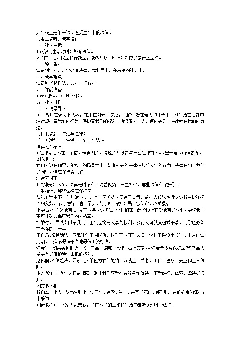 【同步教案】部编版道德与法治六年级上册--1.1《感受生活中的法律》第二课时 教学设计01