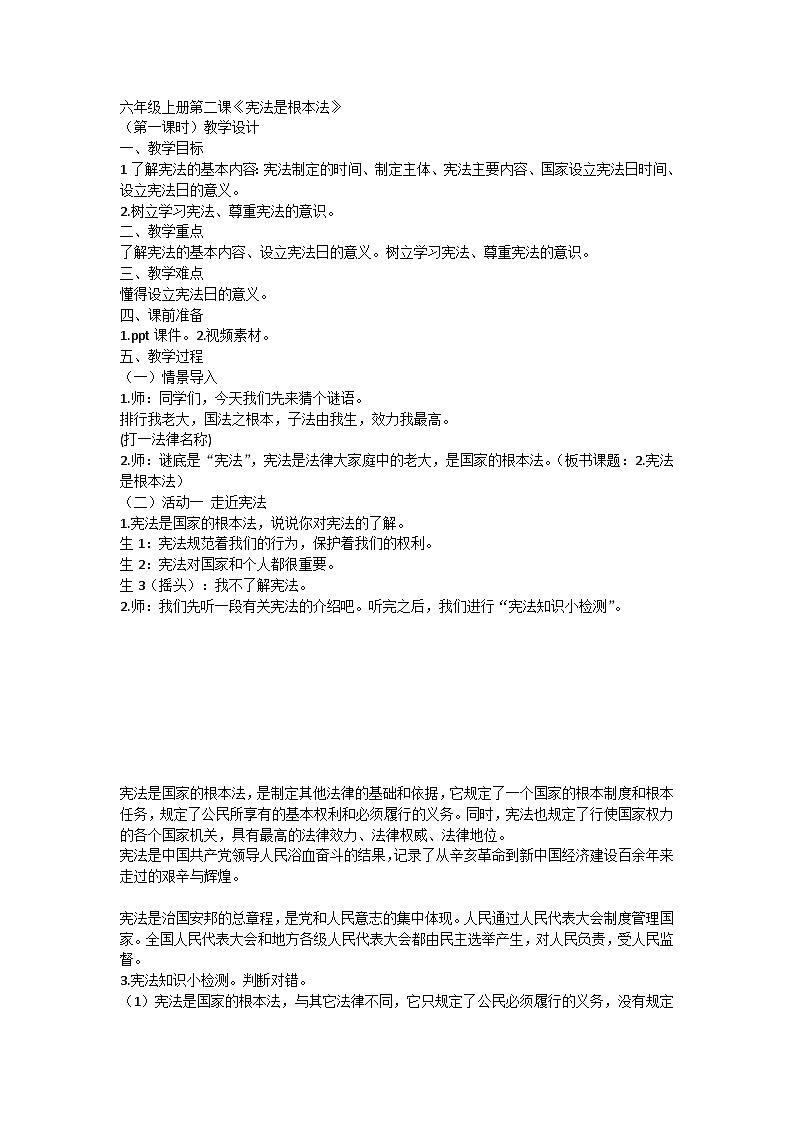 【同步教案】部编版道德与法治六年级上册--1.2《宪法是根本法》第一课时  教学设计01