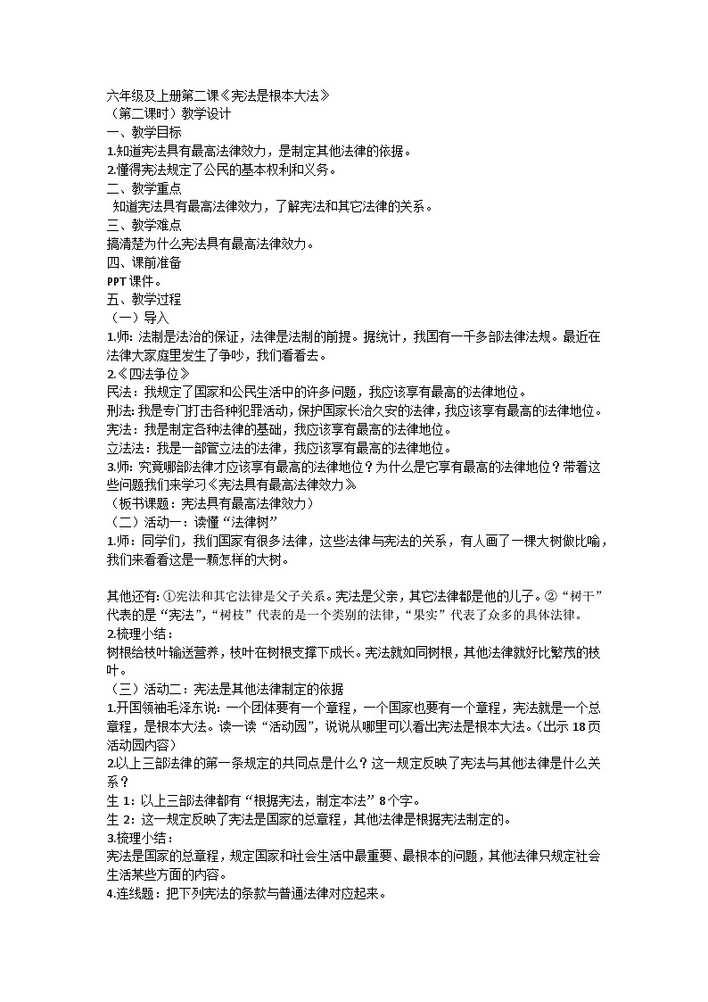 【同步教案】部编版道德与法治六年级上册--1.2《宪法是根本法》第二课时  教学设计01